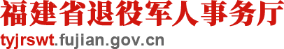 福建省退役军人事务厅