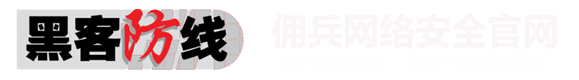 黑客防线佣兵官网-维护网络安全,  永远的追求,在攻与防的对立统一中寻求突破！-黑客防线网安官网